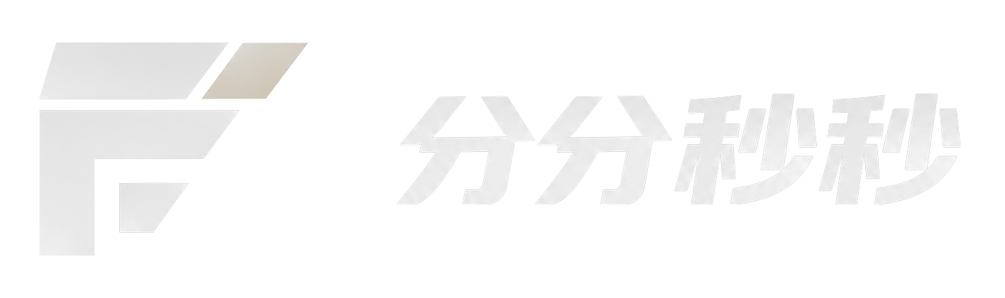 分分秒秒