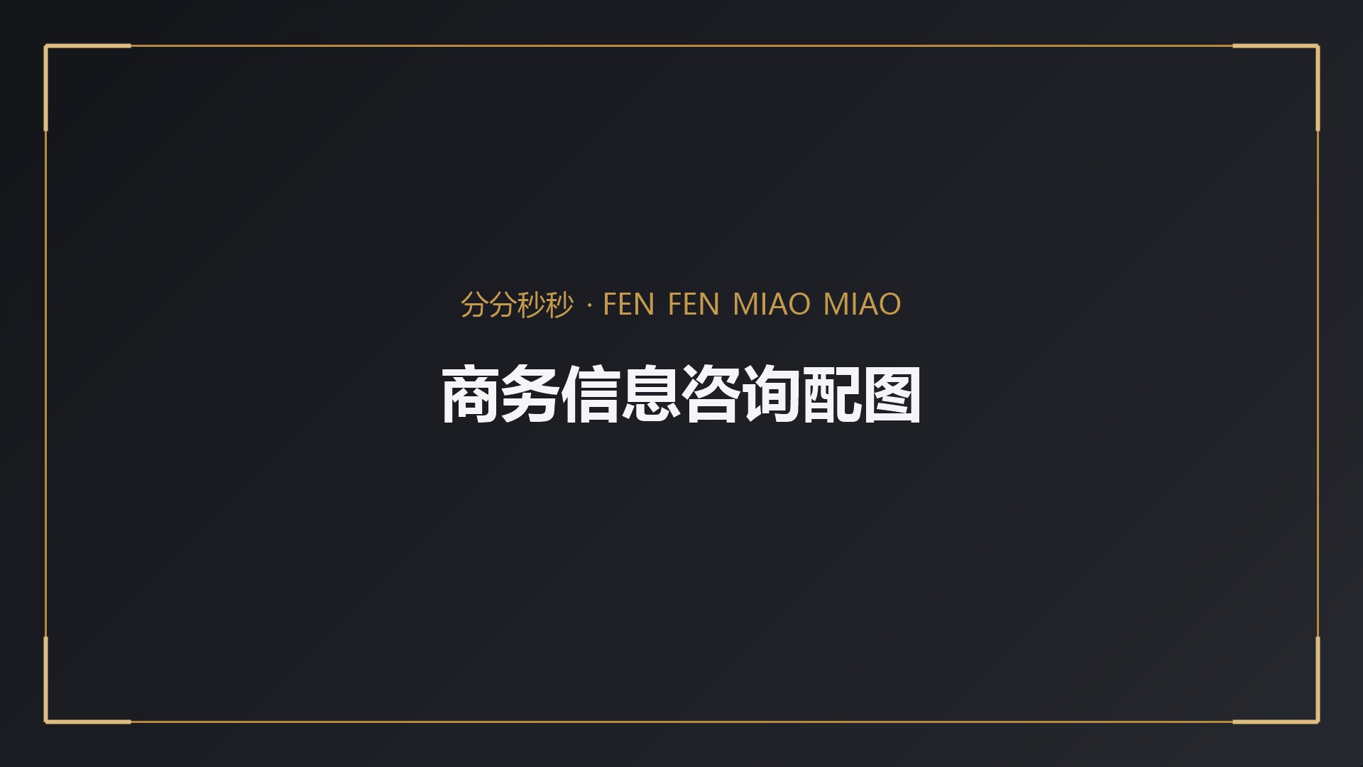 商务信息咨询